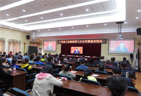 廣西建工冶建公司組織收看黨的十九大開幕盛況，共祝祖國(guó)好！