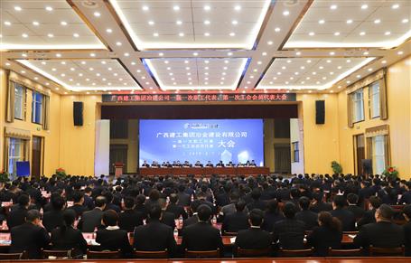 廣西建工冶建一屆一次職工代表大會(huì)、第一次工會(huì)會(huì)員代表大會(huì)勝利召開(kāi)