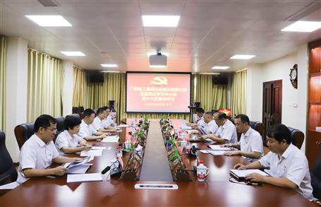 【不忘初心 牢記使命】公司黨委理論學(xué)習(xí)中心組開展  “學(xué)黨史、新中國史”專題研討會(huì)
