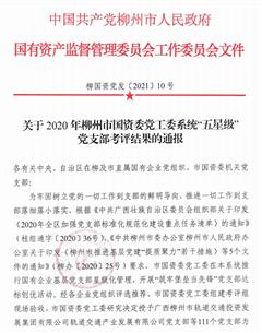 公司兩個(gè)黨支部獲柳州市國資委黨工委系統(tǒng)榮譽(yù)
