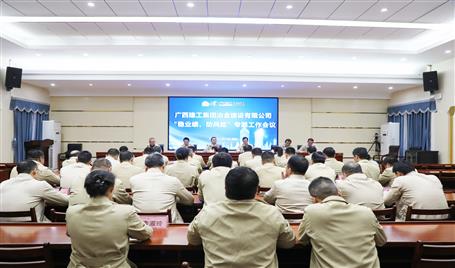 【奮戰(zhàn)四季度·決勝全年穩(wěn)】冶建公司召開“穩(wěn)業(yè)績、防風(fēng)險(xiǎn)”專題工作會(huì)議