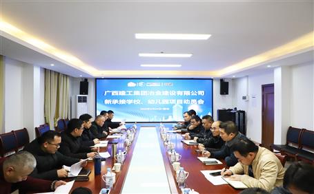 公司召開(kāi)新承接學(xué)校、幼兒園項(xiàng)目動(dòng)員會(huì)