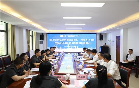 柳州市中級(jí)法院、柳北區(qū)法院到冶建公司開展專題調(diào)研