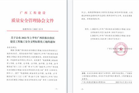 【喜訊】冶建公司3個項目獲評2022年上半年廣西壯族自治區(qū)建設(shè)工程施工安全文明標(biāo)準(zhǔn)化工地