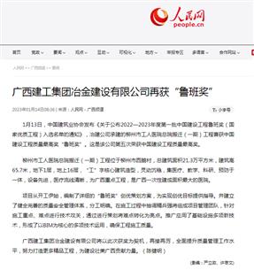 【媒體關(guān)注】人民網(wǎng)、柳州日?qǐng)?bào)報(bào)道冶建公司再獲魯班獎(jiǎng)