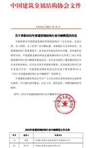 冶建公司員工獲評(píng)中國鋼構(gòu)行業(yè)巾幗模范