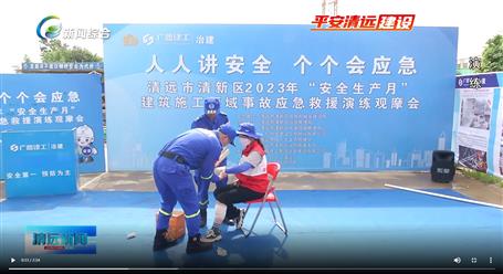 【媒體關(guān)注】廣東衛(wèi)視、清遠電視臺等媒體關(guān)注冶建公司項目舉辦“安全生產(chǎn)月”安全應(yīng)急演練觀摩會