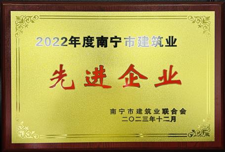 【喜訊】冶建公司榮獲南寧市建筑業(yè)聯(lián)合會多項榮譽(yù)