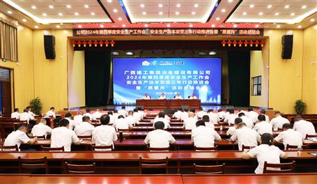 冶建公司召開(kāi)2024年第四季度安全生產(chǎn)工作會(huì)、安全生產(chǎn)治本攻堅(jiān)三年行動(dòng)推進(jìn)會(huì)暨“質(zhì)量月”活動(dòng)總結(jié)會(huì)
