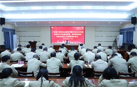 2023年度冶建公司黨組織書記抓基層黨建、黨風(fēng)廉政建設(shè)、意識形態(tài)工作述職評議會議召開