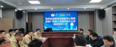 柳州市建管中心到冶建桂南分公司調(diào)研指導工作