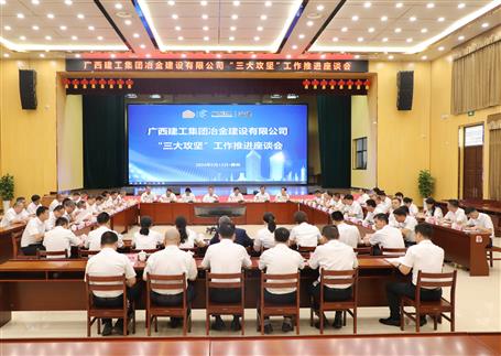 解疑惑、聚合力、攻難關(guān)丨冶建公司“三大攻堅(jiān)”工作推進(jìn)座談會(huì)召開