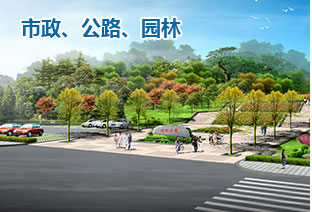 市政、公路、園林